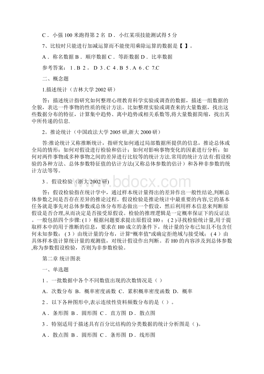 心理统计学考研历年真题及答案.docx_第2页