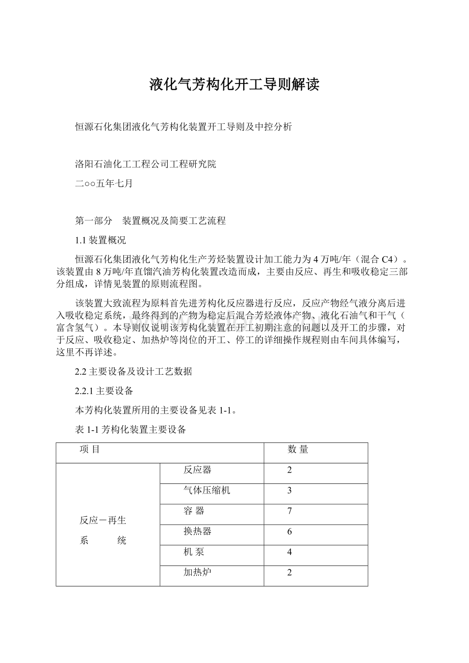 液化气芳构化开工导则解读.docx