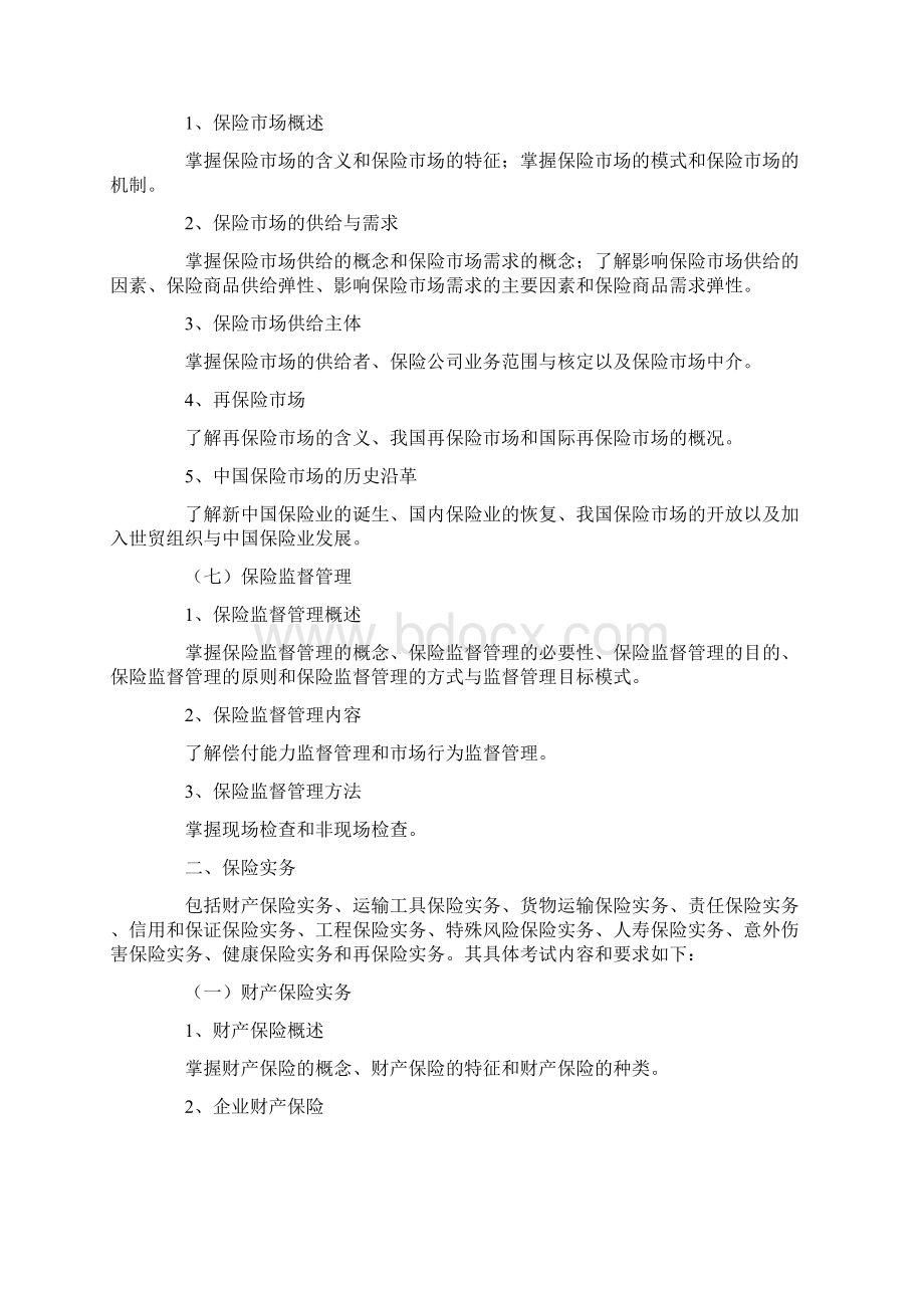 保险经纪从业人员资格考试大纲Word格式.docx_第3页