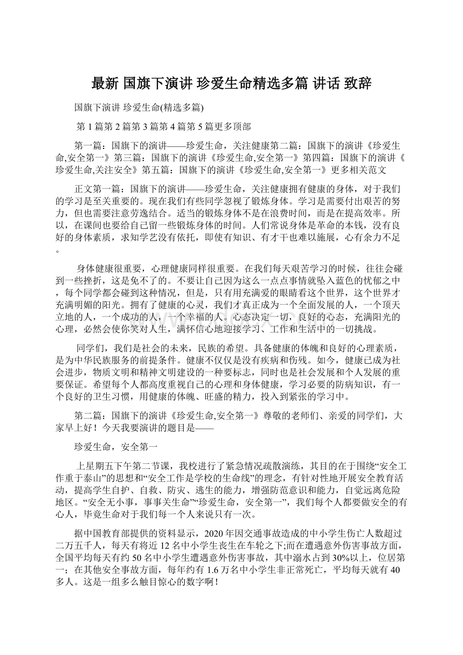 最新 国旗下演讲 珍爱生命精选多篇 讲话 致辞文档格式.docx_第1页