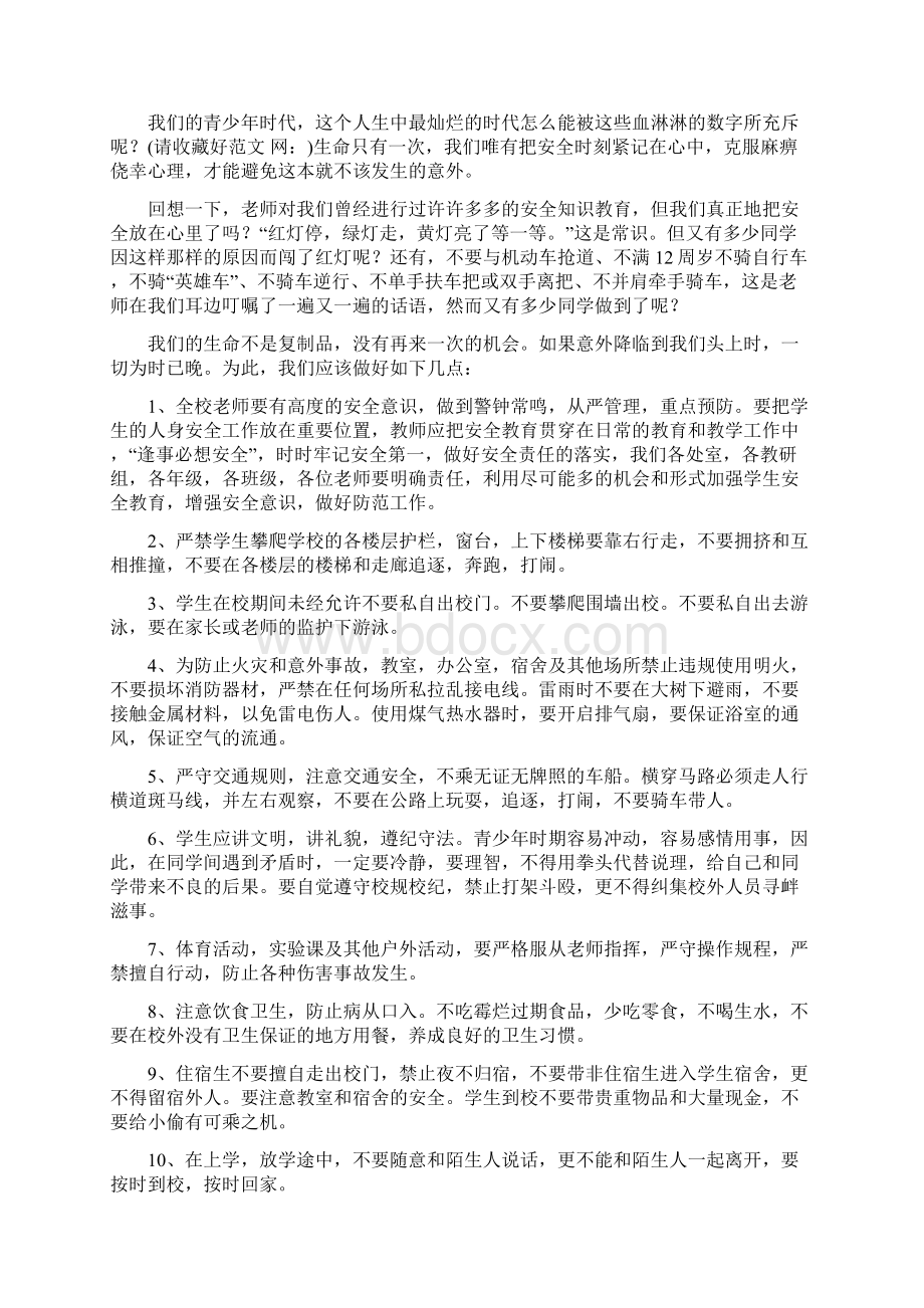 最新 国旗下演讲 珍爱生命精选多篇 讲话 致辞文档格式.docx_第2页