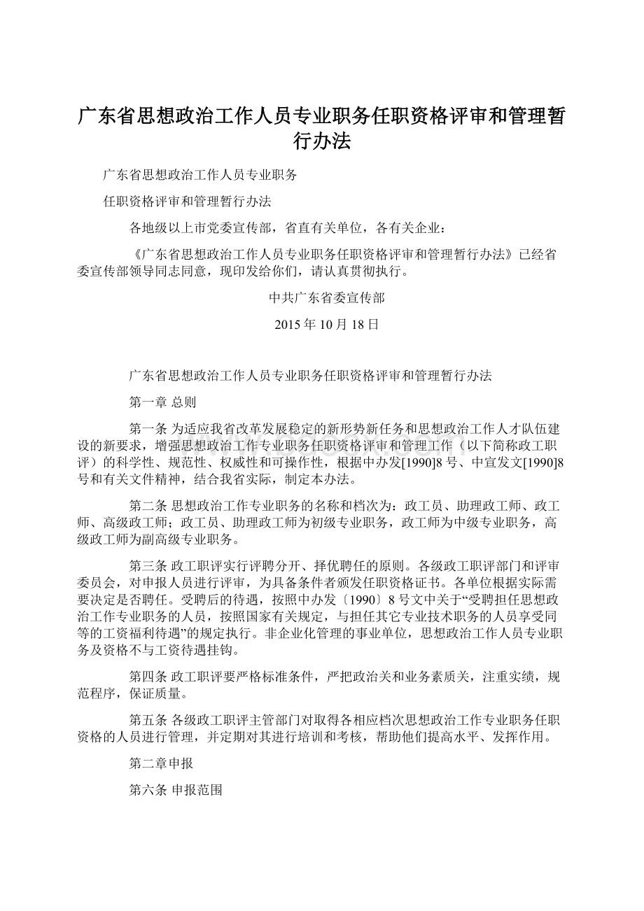 广东省思想政治工作人员专业职务任职资格评审和管理暂行办法.docx