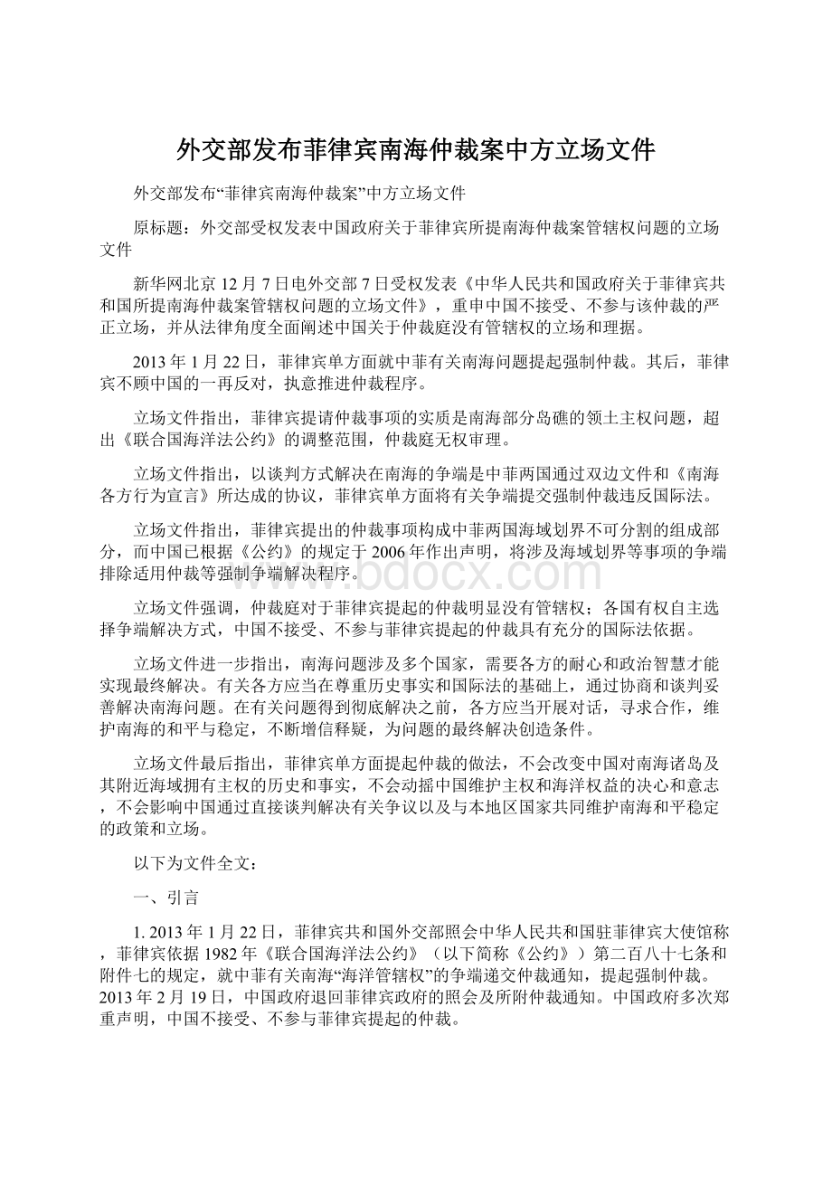 外交部发布菲律宾南海仲裁案中方立场文件.docx