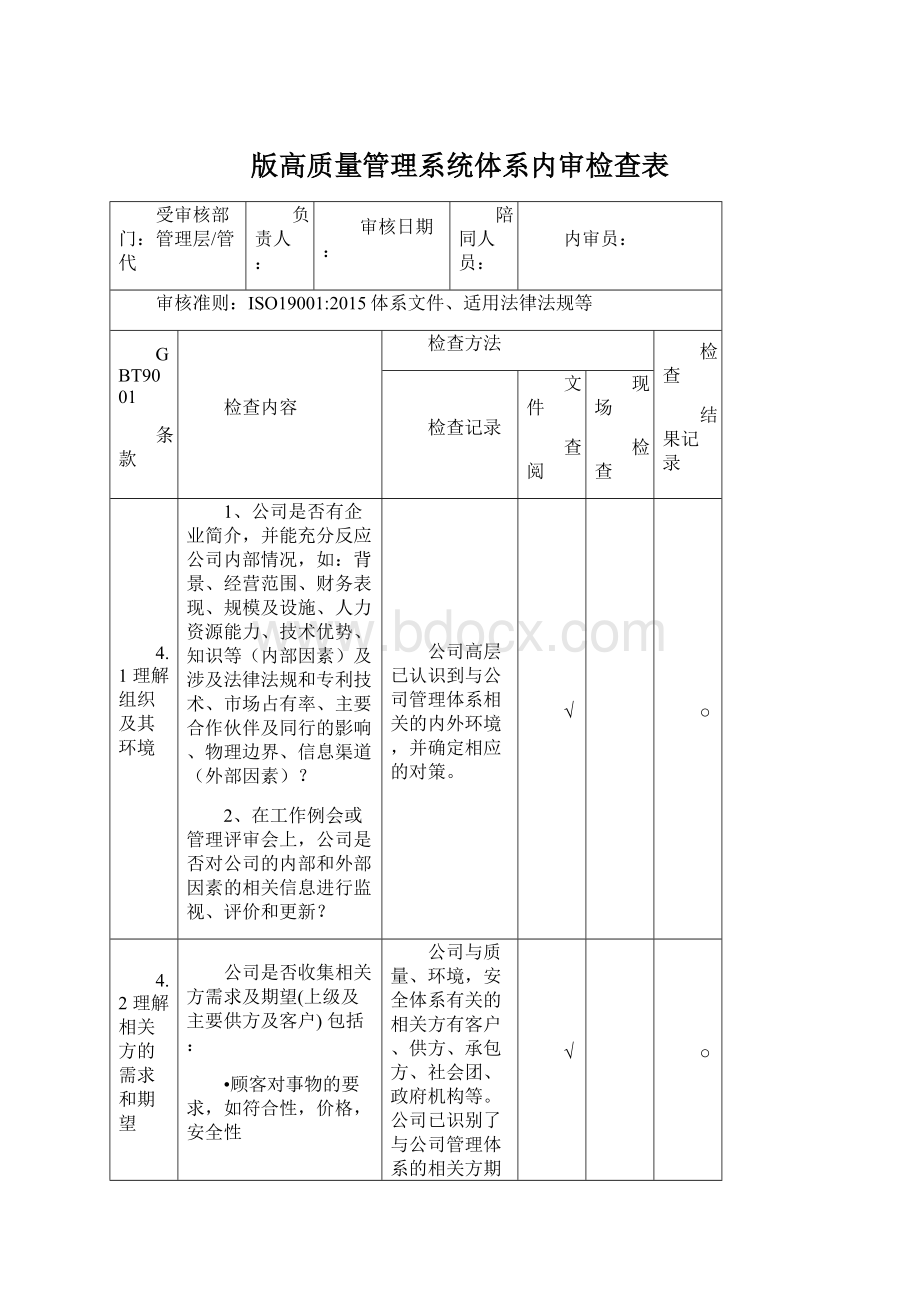 版高质量管理系统体系内审检查表Word下载.docx