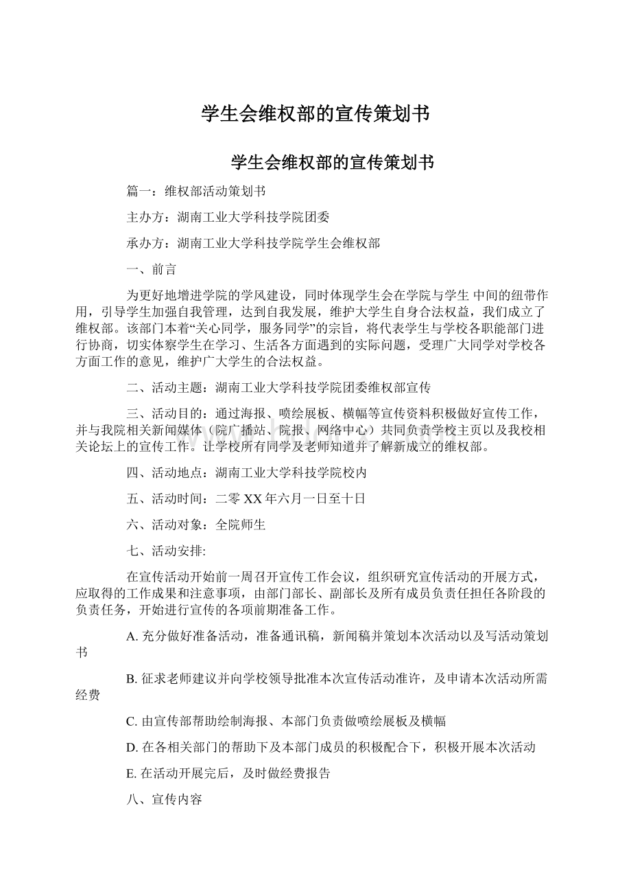 学生会维权部的宣传策划书Word文档下载推荐.docx_第1页