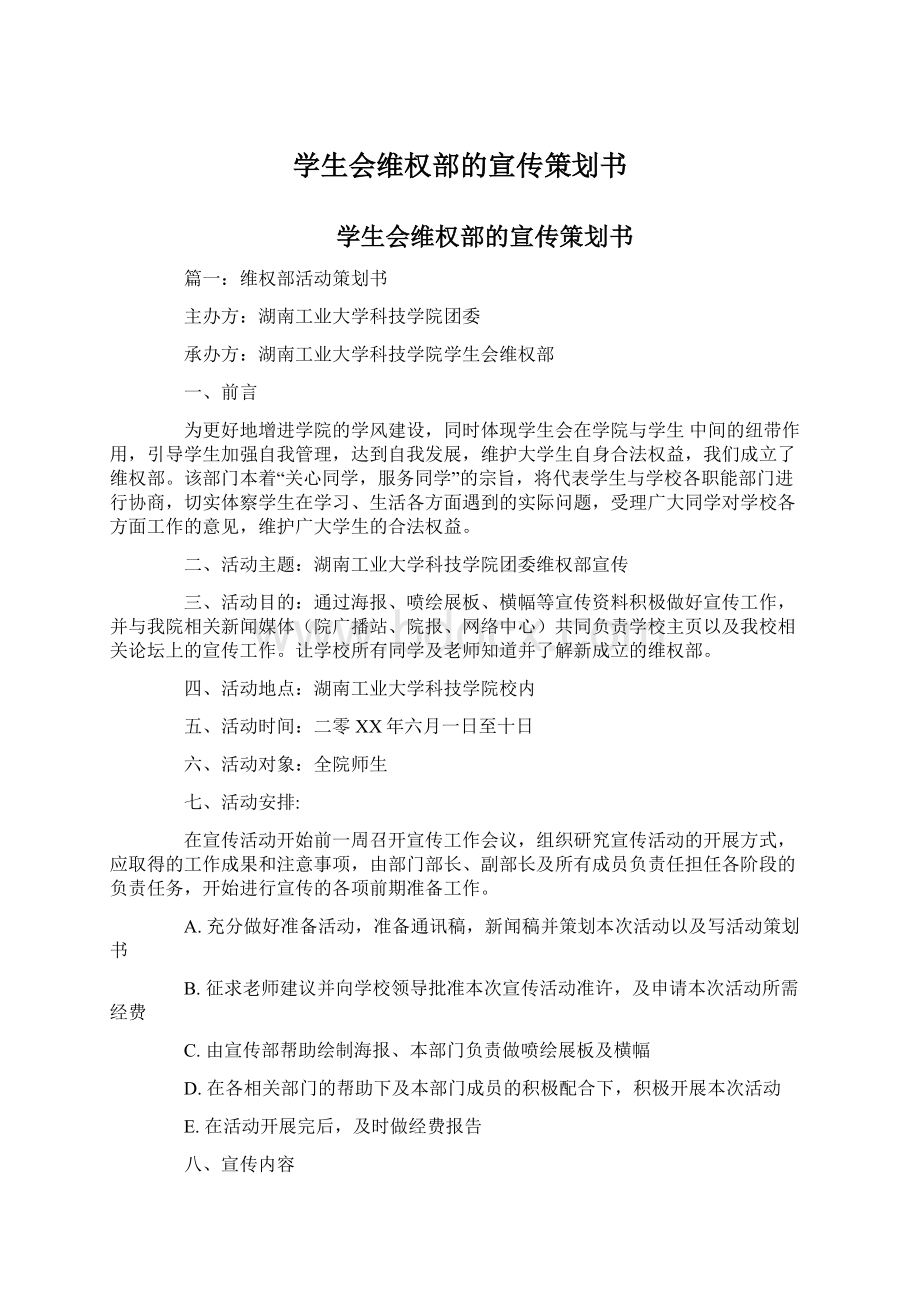 学生会维权部的宣传策划书Word文档下载推荐.docx