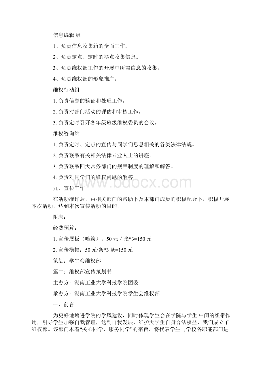 学生会维权部的宣传策划书Word文档下载推荐.docx_第3页