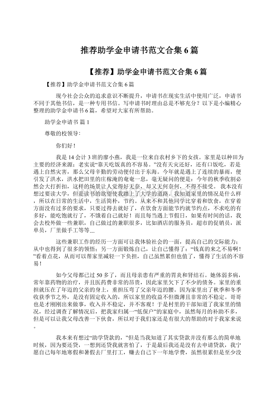 推荐助学金申请书范文合集6篇.docx_第1页