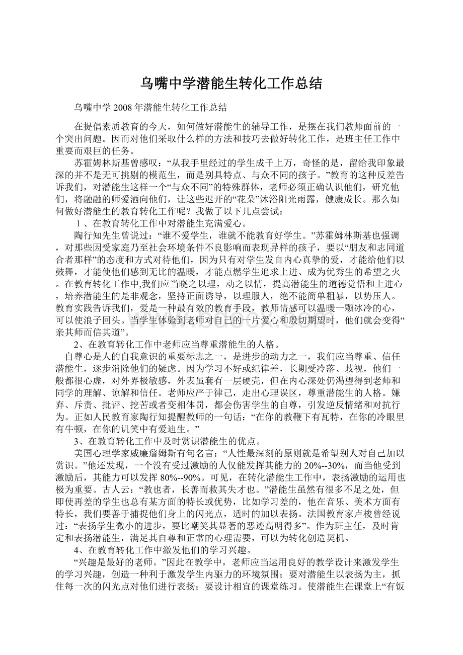 乌嘴中学潜能生转化工作总结文档格式.docx