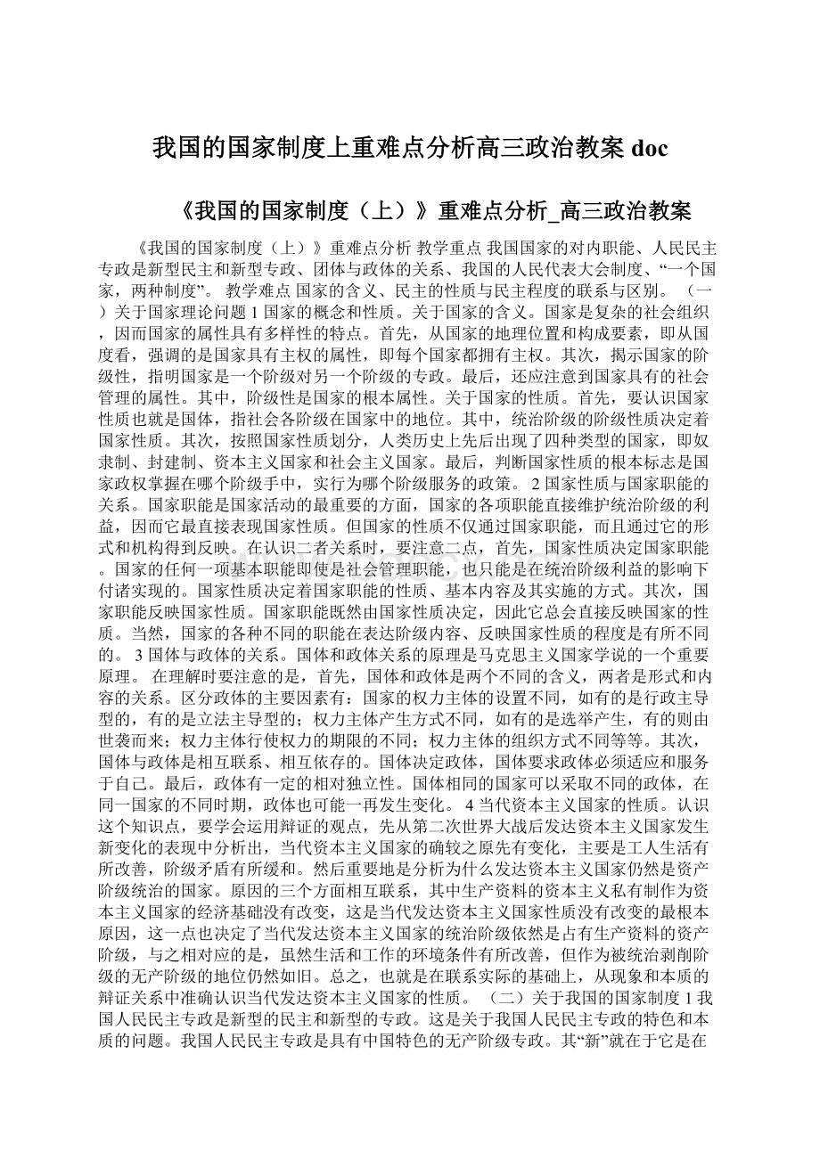 我国的国家制度上重难点分析高三政治教案docWord格式文档下载.docx