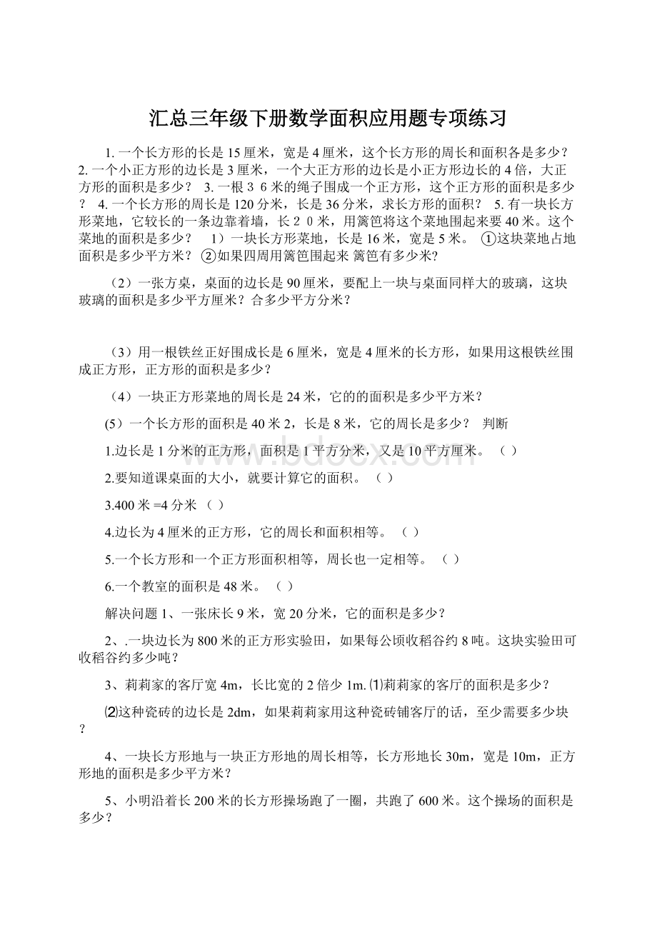 汇总三年级下册数学面积应用题专项练习.docx