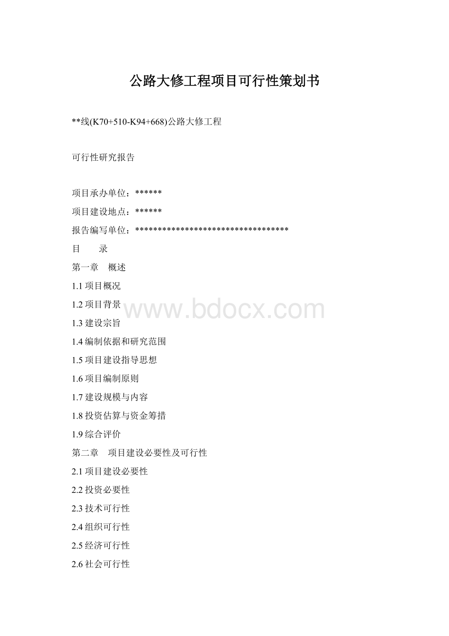 公路大修工程项目可行性策划书.docx_第1页