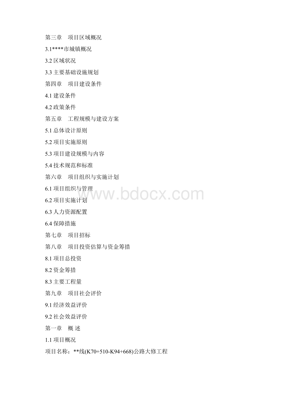公路大修工程项目可行性策划书.docx_第2页