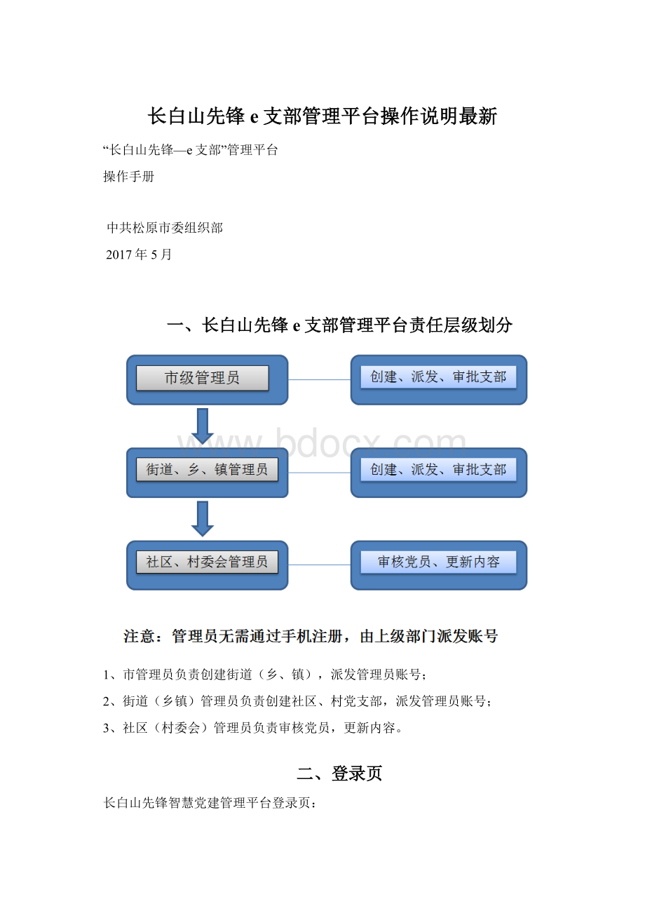 长白山先锋e支部管理平台操作说明最新.docx_第1页