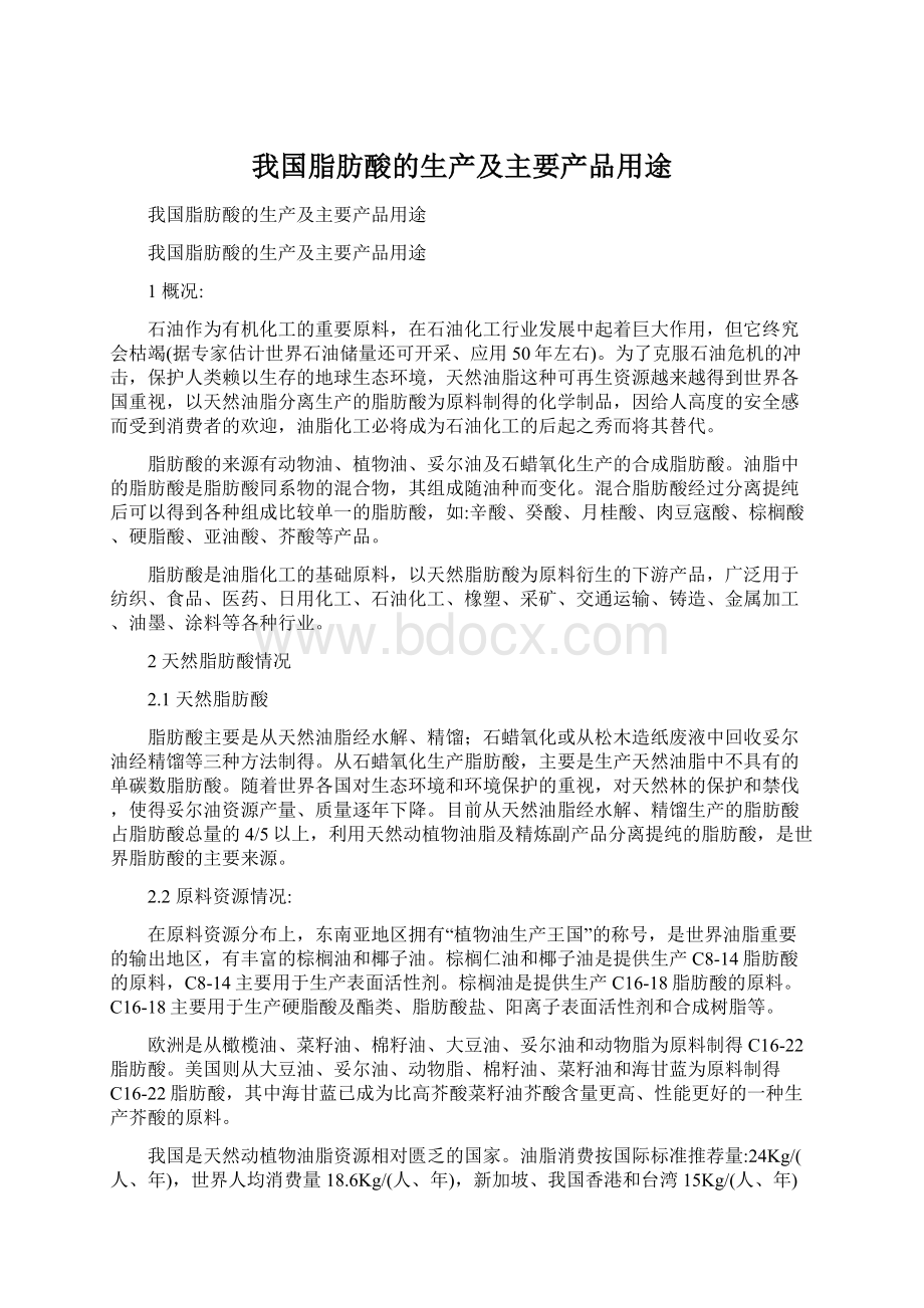 我国脂肪酸的生产及主要产品用途Word文档下载推荐.docx