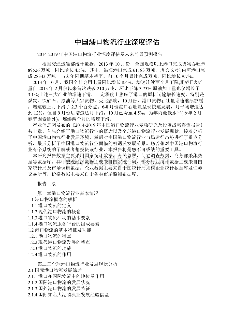 中国港口物流行业深度评估文档格式.docx_第1页