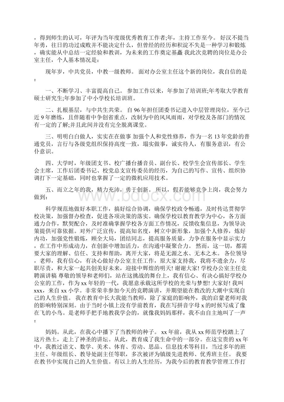 学校办公室主任竞聘演讲稿Word文件下载.docx_第2页