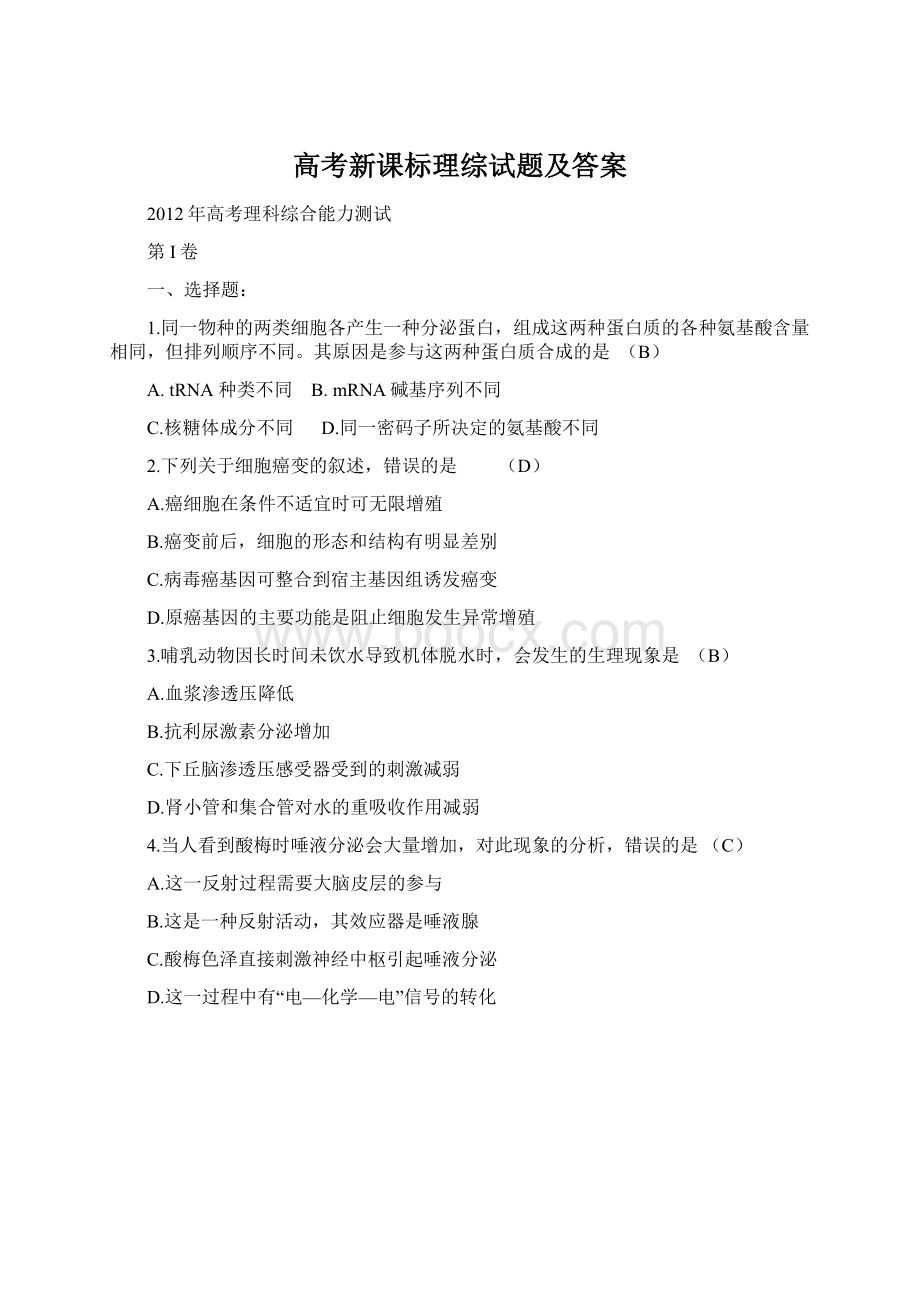 高考新课标理综试题及答案Word文档下载推荐.docx_第1页