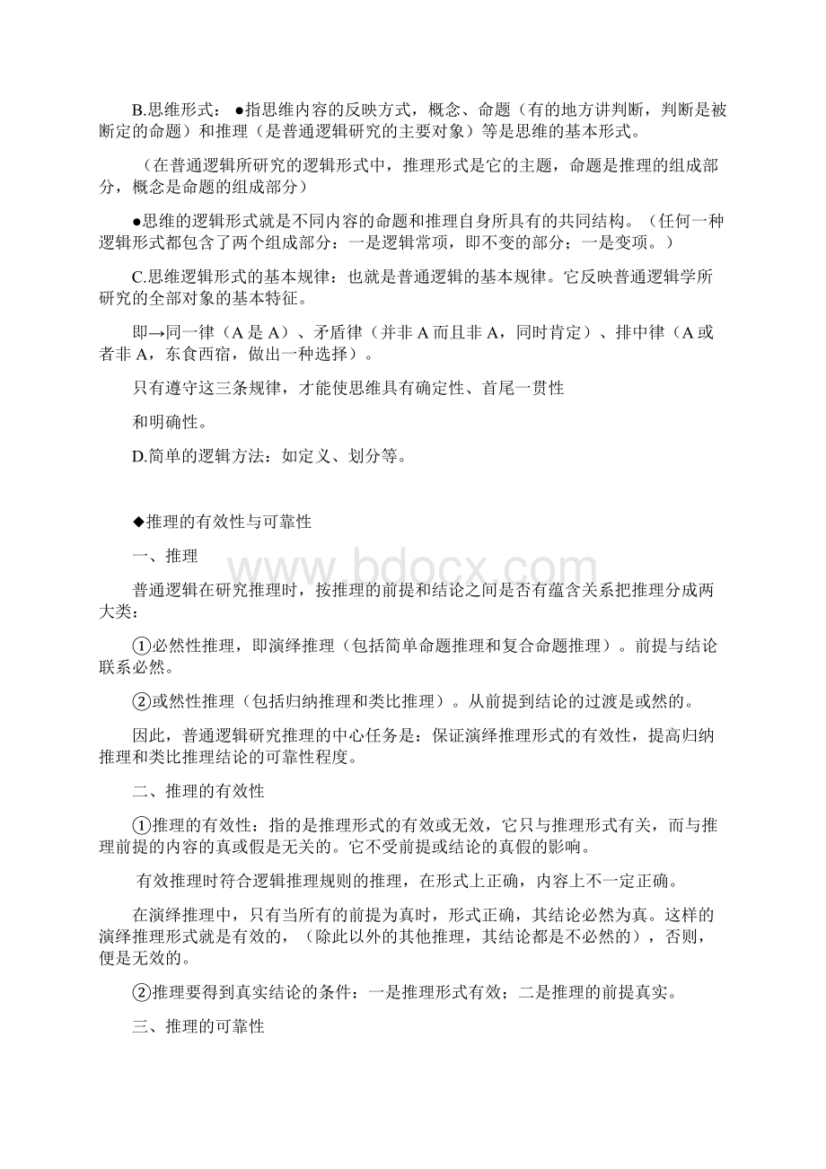 普通逻辑学考试复习资料.docx_第2页