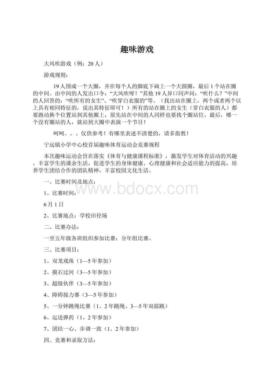 趣味游戏Word格式文档下载.docx_第1页