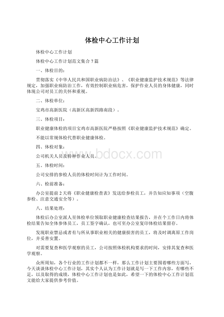 体检中心工作计划.docx