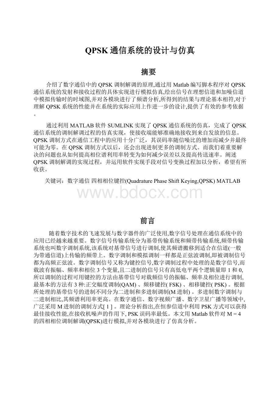 QPSK通信系统的设计与仿真Word格式文档下载.docx_第1页