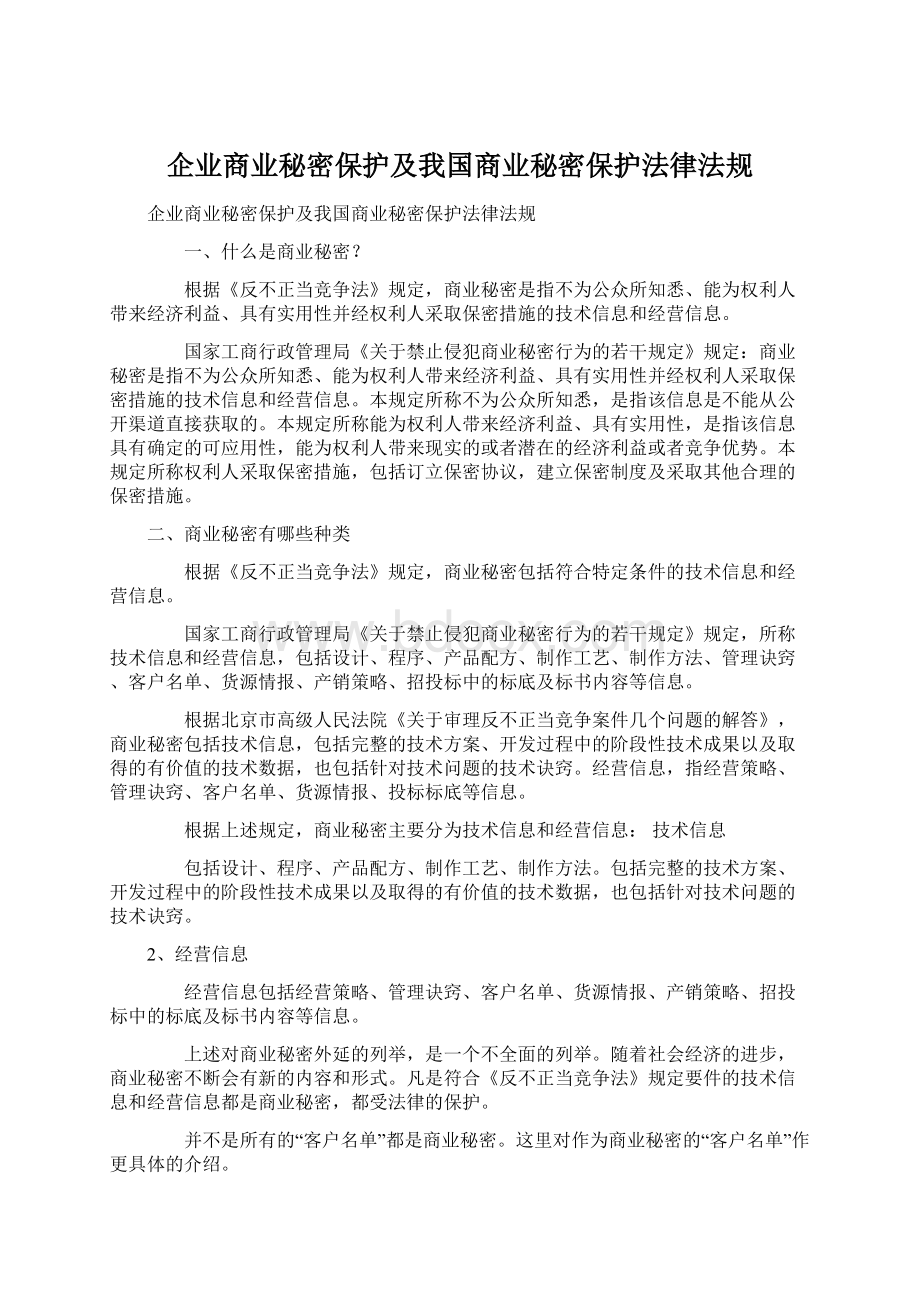 企业商业秘密保护及我国商业秘密保护法律法规文档格式.docx