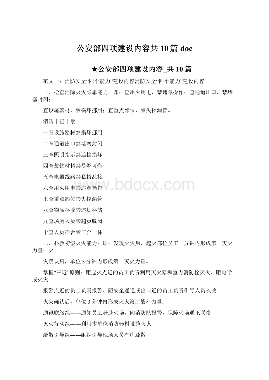 公安部四项建设内容共10篇doc.docx