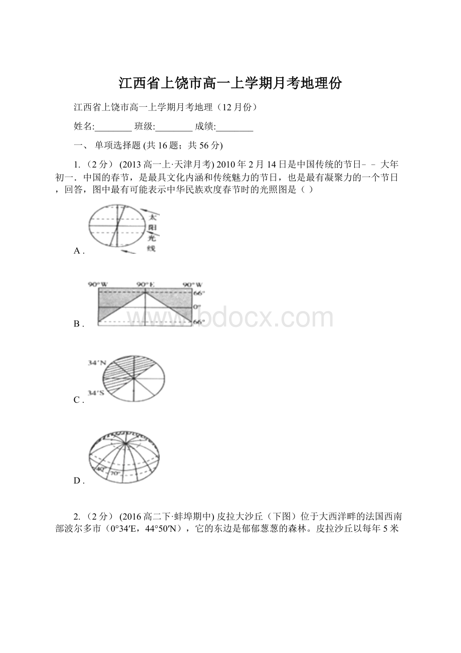 江西省上饶市高一上学期月考地理份.docx_第1页