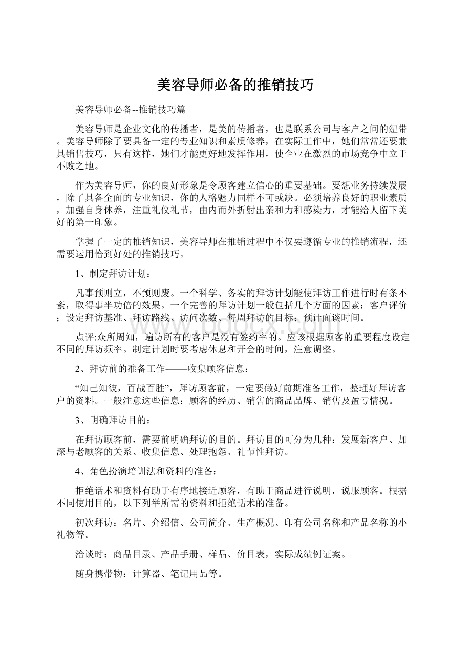 美容导师必备的推销技巧.docx_第1页