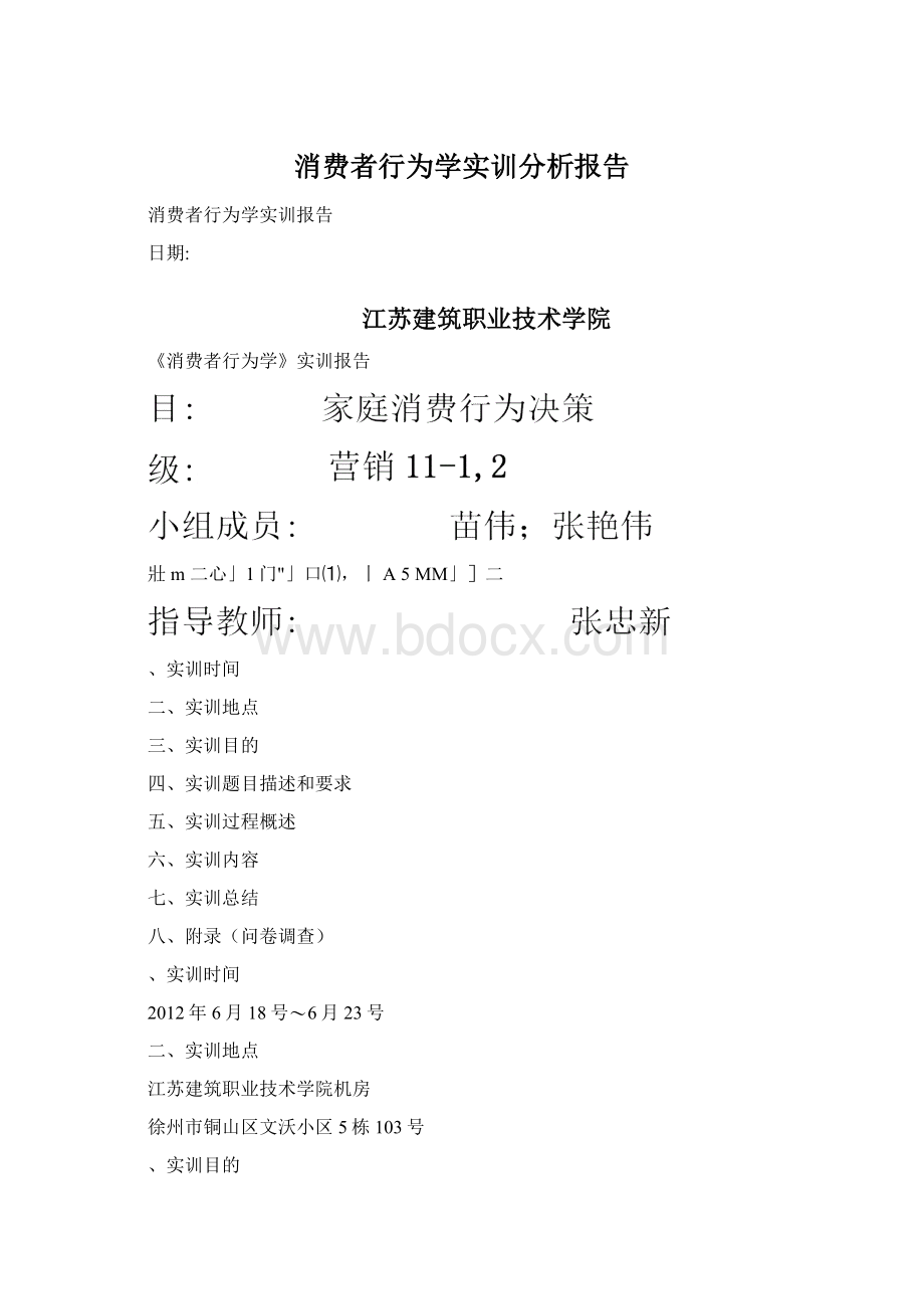 消费者行为学实训分析报告.docx_第1页