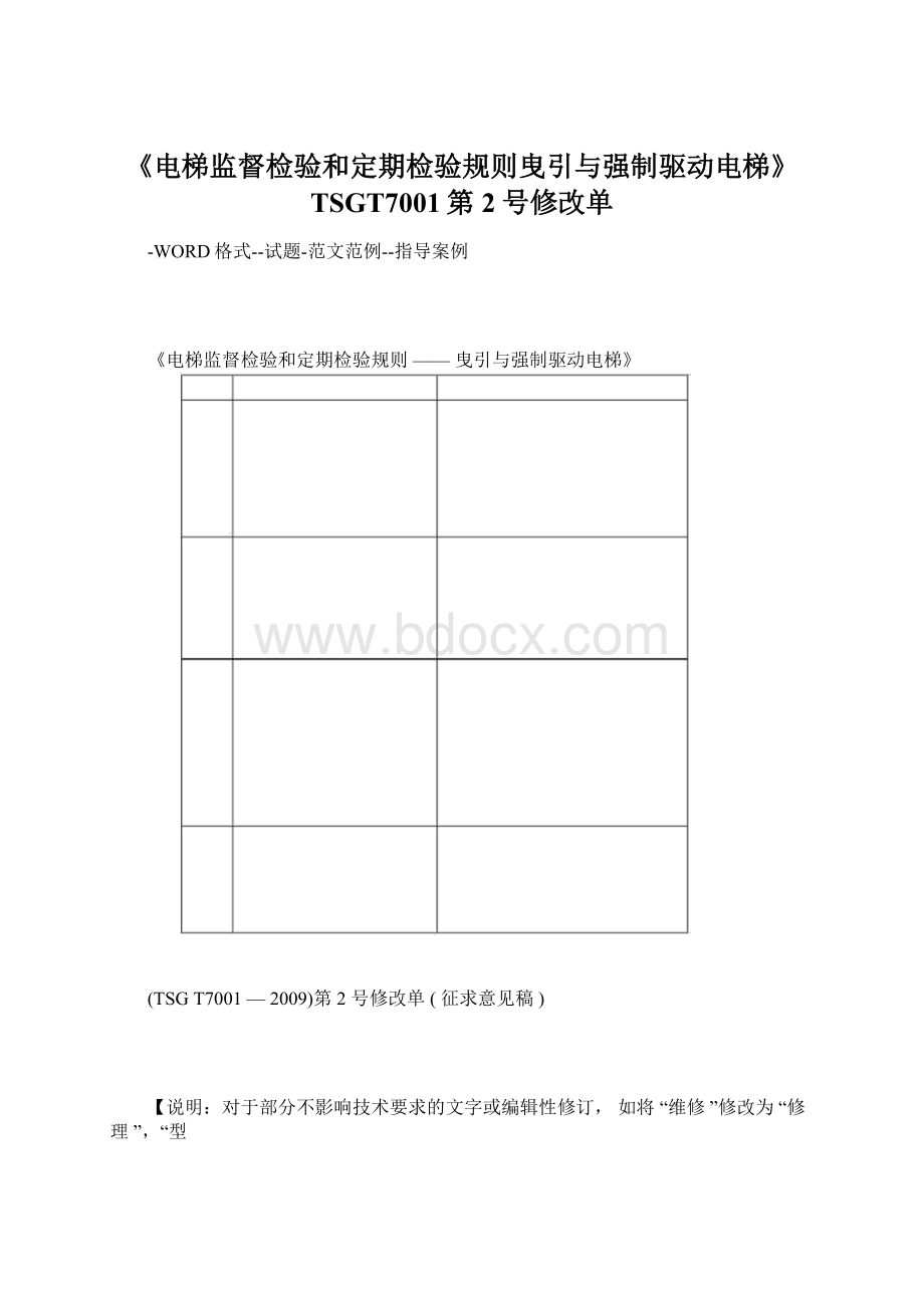 《电梯监督检验和定期检验规则曳引与强制驱动电梯》TSGT7001第2号修改单.docx