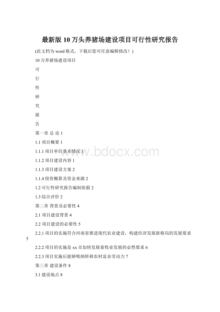 最新版10万头养猪场建设项目可行性研究报告Word格式.docx