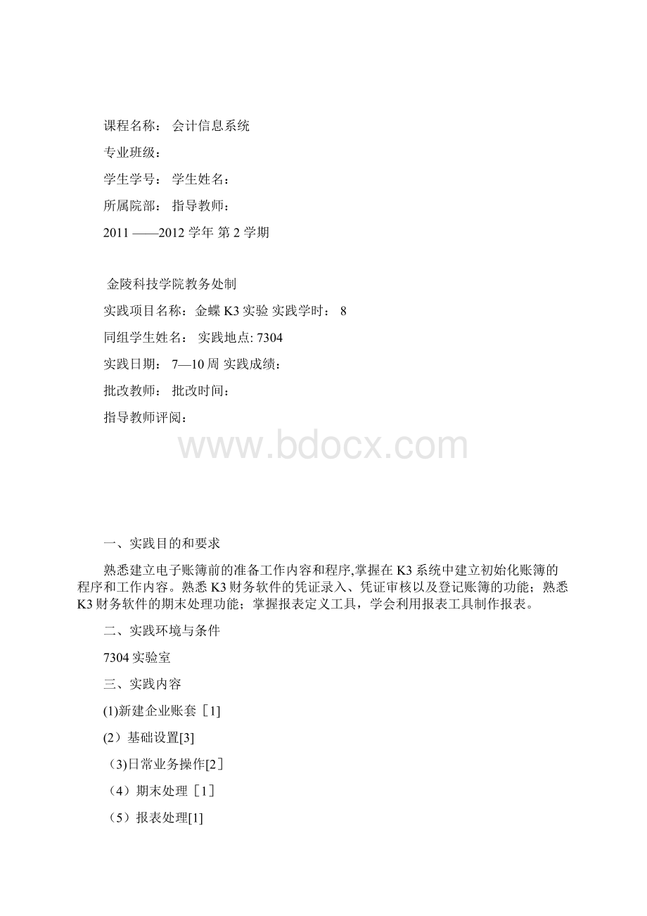 会计信息系统 k3 实验报告Word格式.docx_第2页