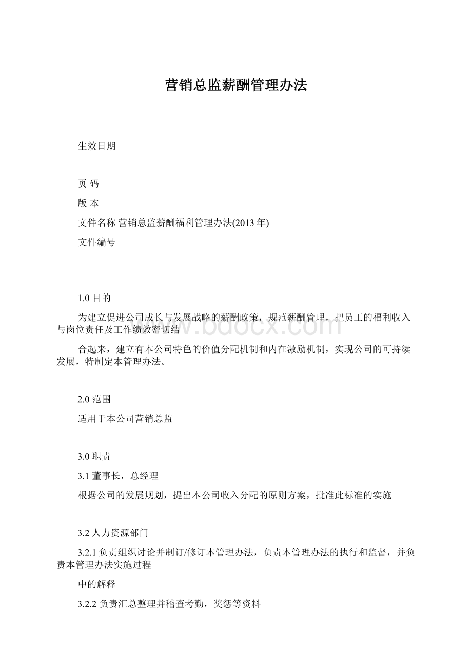 营销总监薪酬管理办法Word文件下载.docx_第1页