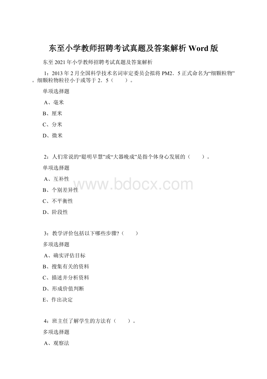 东至小学教师招聘考试真题及答案解析Word版.docx