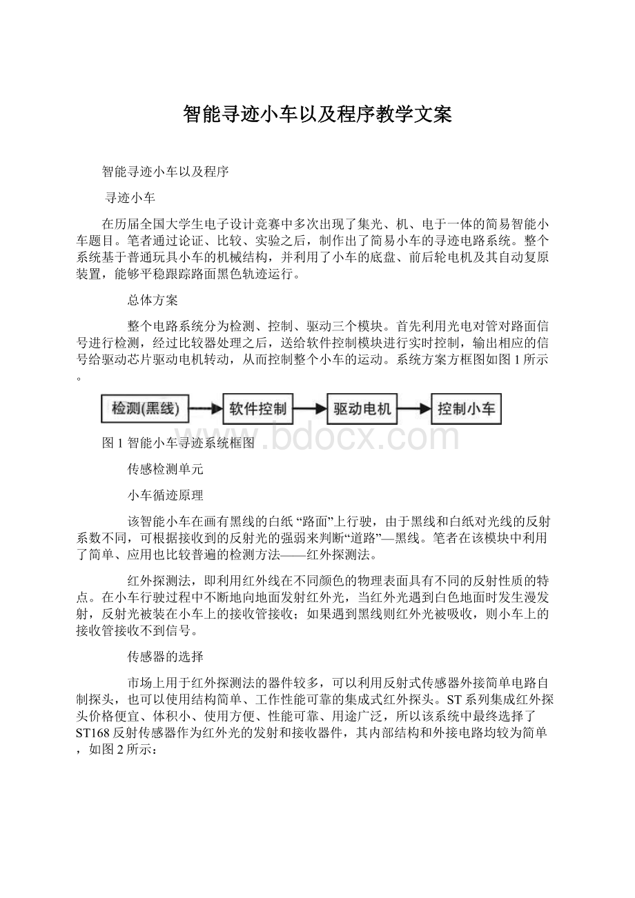 智能寻迹小车以及程序教学文案Word文档下载推荐.docx