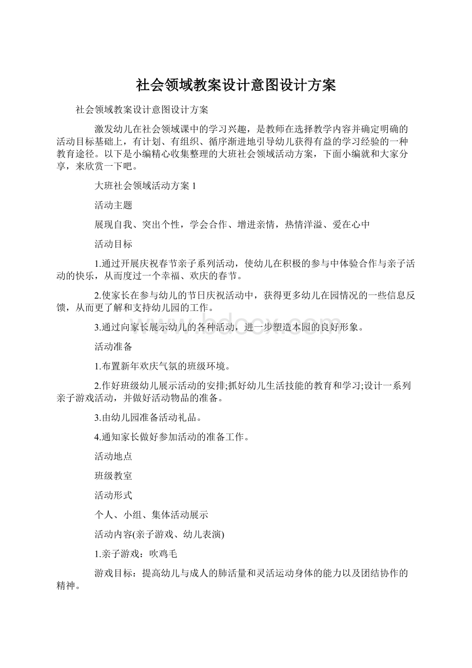 社会领域教案设计意图设计方案.docx_第1页