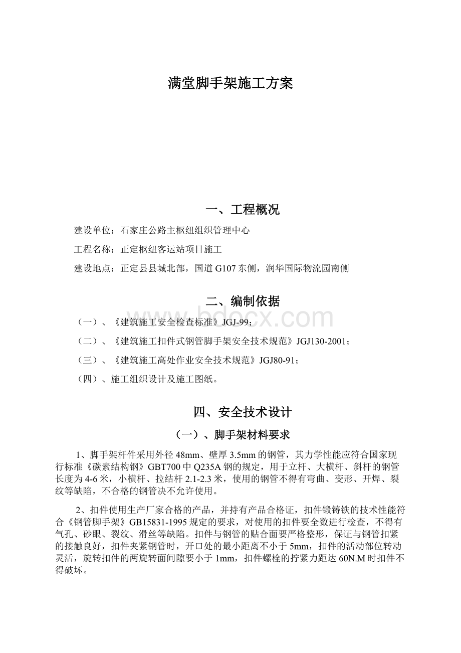 满堂脚手架施工方案Word文件下载.docx