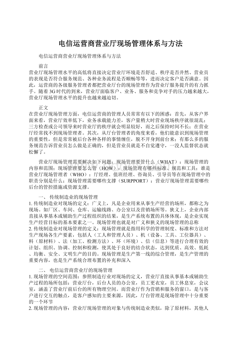 电信运营商营业厅现场管理体系与方法.docx_第1页