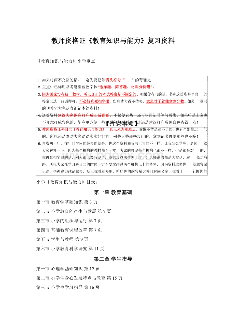 教师资格证《教育知识与能力》复习资料.docx_第1页