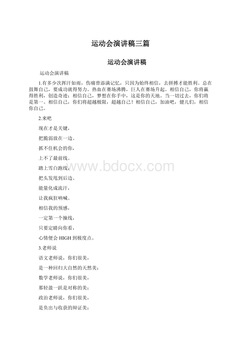 运动会演讲稿三篇Word格式文档下载.docx