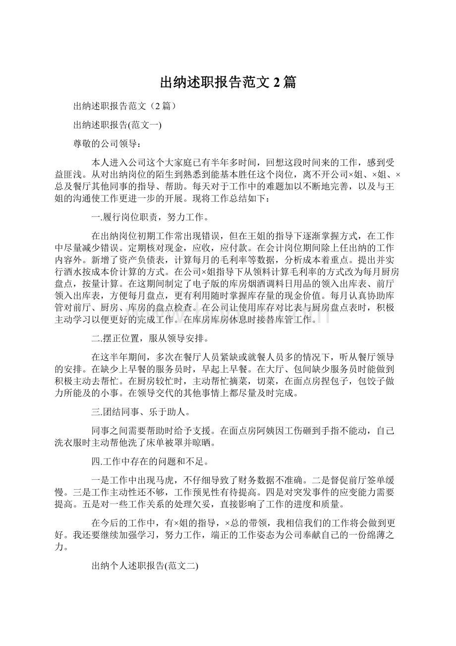 出纳述职报告范文2篇.docx