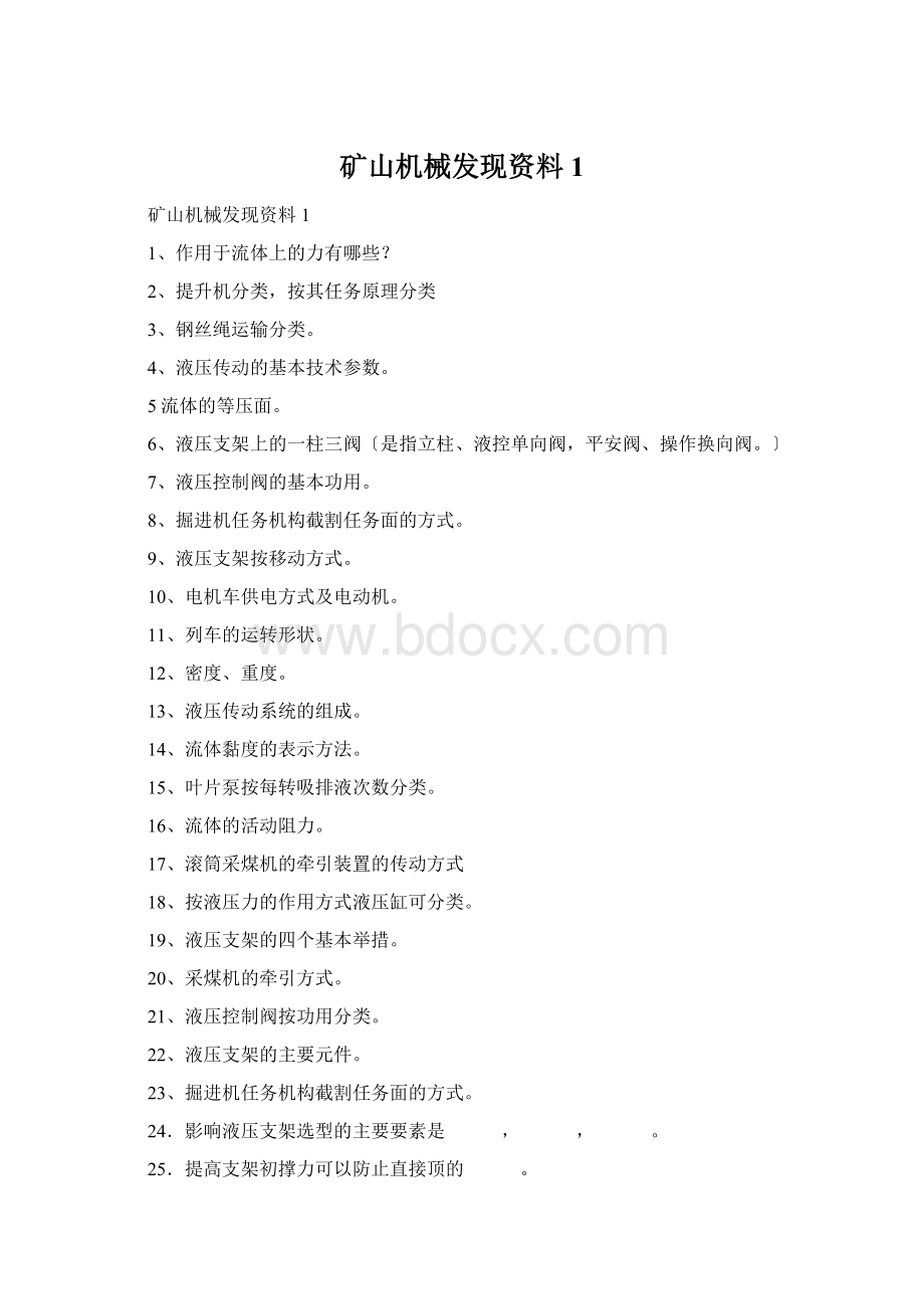 矿山机械发现资料1.docx_第1页