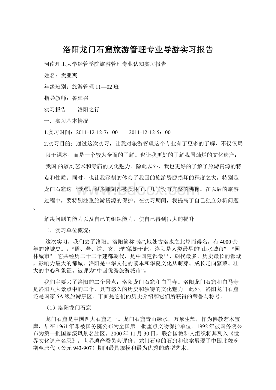 洛阳龙门石窟旅游管理专业导游实习报告Word下载.docx