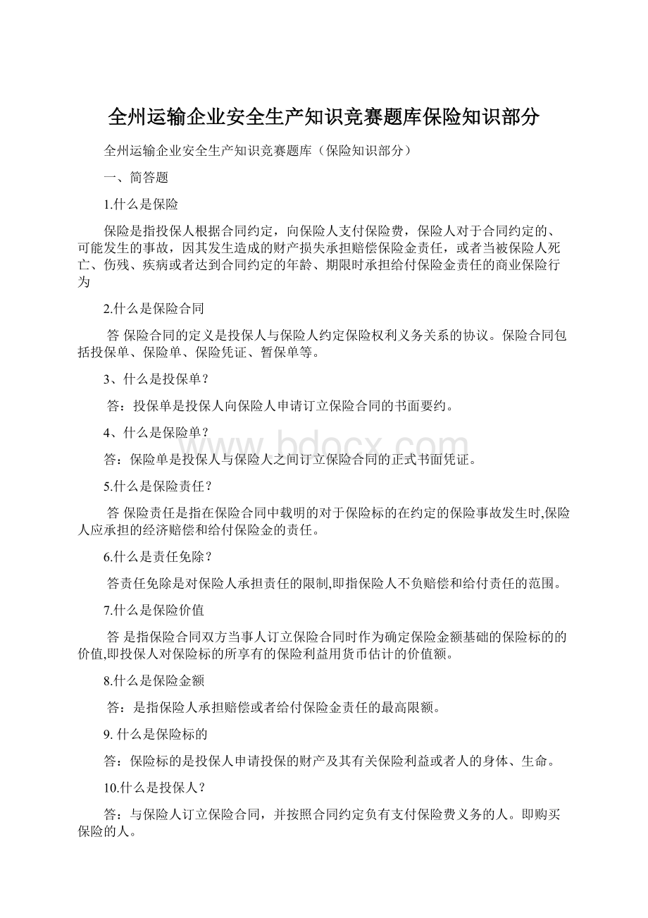 全州运输企业安全生产知识竞赛题库保险知识部分Word下载.docx_第1页