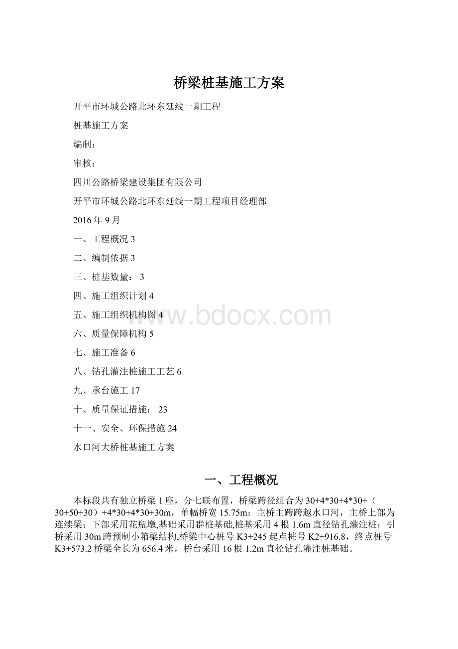 桥梁桩基施工方案.docx_第1页