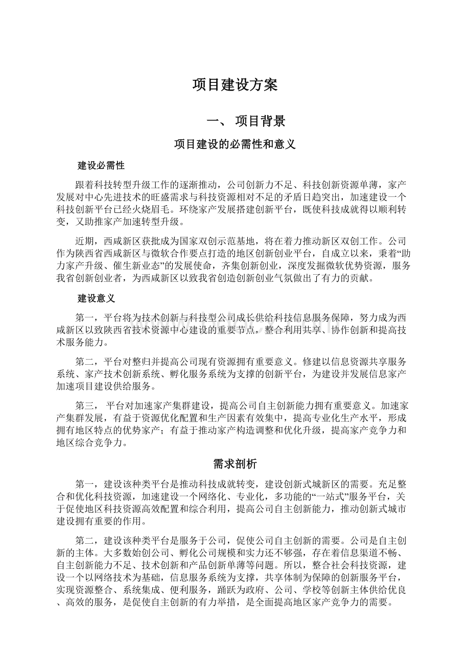 项目建设方案.docx