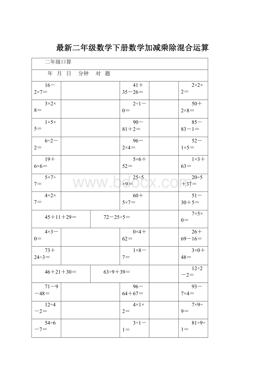 最新二年级数学下册数学加减乘除混合运算Word下载.docx