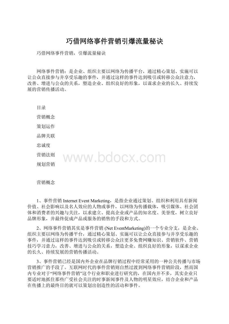 巧借网络事件营销引爆流量秘诀Word文档下载推荐.docx_第1页